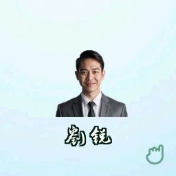 刘锐