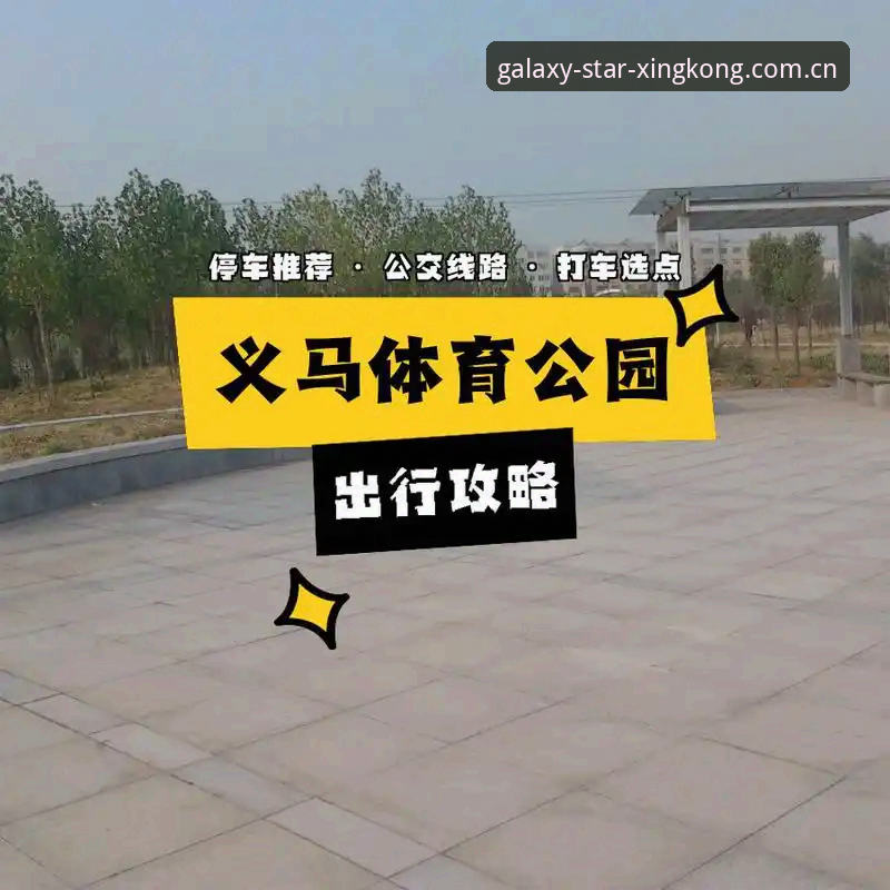 星空体育中文官网 星空体育平台完整使用指南:从官方网址到最新版本的操作全流程