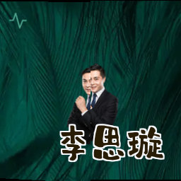 李思璇